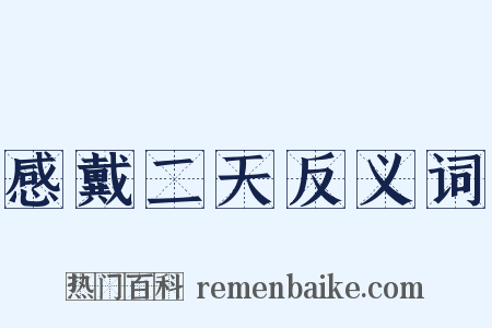 感戴二天反义词是什么意思的图片